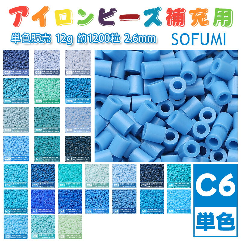 Rakuten - SOFUMI [C6] 12g 単色 アイロンビーズ パーラービーズ アイロンアートビーズ 大容量 補充用 単色ビーズ 2.6mm 約1200粒 ビーズセット MARD 知育玩具 キャラクター SNSで人気！手芸 DIY ミニ ビーズ ビーズアート 補充ビーズ お誕生日 プレゼント ギフト 子供の日