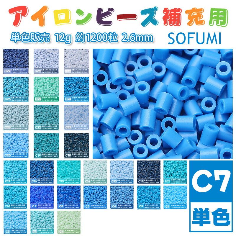 Rakuten - SOFUMI [C7] 12g 単色 アイロンビーズ パーラービーズ アイロンアートビーズ 大容量 補充用 単色ビーズ 2.6mm 約1200粒 ビーズセット MARD 知育玩具 キャラクター SNSで人気！手芸 DIY ミニ ビーズ ビーズアート 補充ビーズ お誕生日 プレゼント ギフト 子供の日