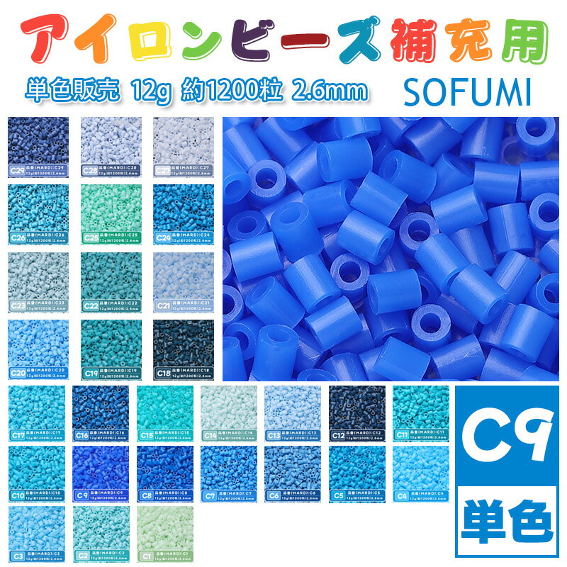 Rakuten - SOFUMI [C9] 12g 単色 アイロンビーズ パーラービーズ アイロンアートビーズ 大容量 補充用 単色ビーズ 2.6mm 約1200粒 ビーズセット MARD 知育玩具 キャラクター SNSで人気！手芸 DIY ミニ ビーズ ビーズアート 補充ビーズ お誕生日 プレゼント ギフト 子供の日