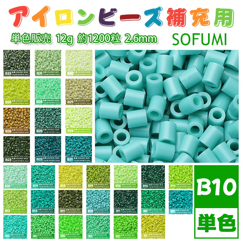 Rakuten - SOFUMI [B10] 12g 単色 アイロンビーズ パーラービーズ アイロンアートビーズ 大容量 補充用 単色ビーズ 2.6mm 約1200粒 ビーズセット MARD 知育玩具 キャラクター SNSで人気！手芸 DIY ミニ ビーズ ビーズアート 補充ビーズ お誕生日 プレゼント ギフト 子供の日