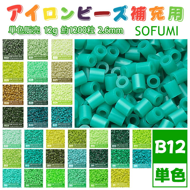 Rakuten - SOFUMI [B12] 12g 単色 アイロンビーズ パーラービーズ アイロンアートビーズ 大容量 補充用 単色ビーズ 2.6mm 約1200粒 ビーズセット MARD 知育玩具 キャラクター SNSで人気！手芸 DIY ミニ ビーズ ビーズアート 補充ビーズ お誕生日 プレゼント ギフト 子供の日