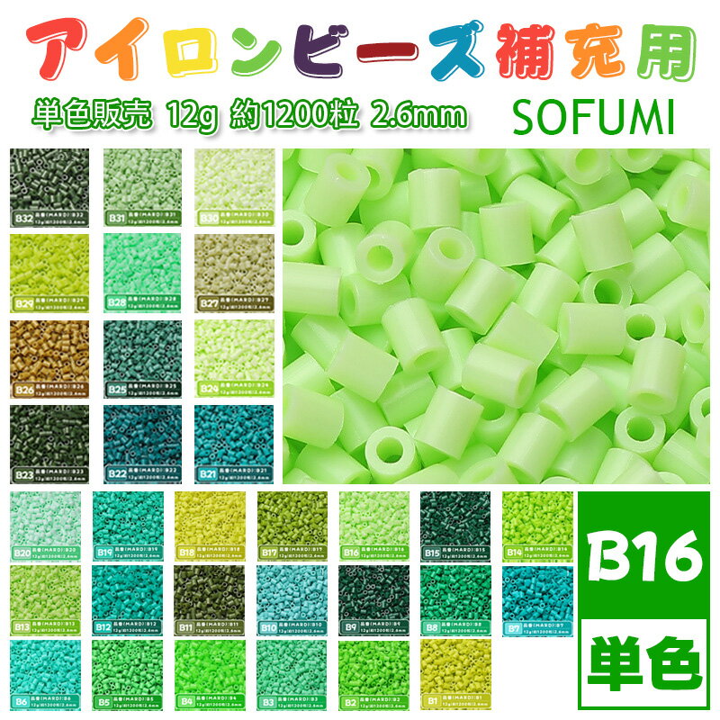 乐天商城 - SOFUMI [B16] 12g 単色 アイロンビーズ パーラービーズ アイロンアートビーズ 大容量 補充用 単色ビーズ 2.6mm 約1200粒 ビーズセット MARD 知育玩具 キャラクター SNSで人気！手芸 DIY ミニ ビーズ ビーズアート 補充ビーズ お誕生日 プレゼント ギフト 子供の日
