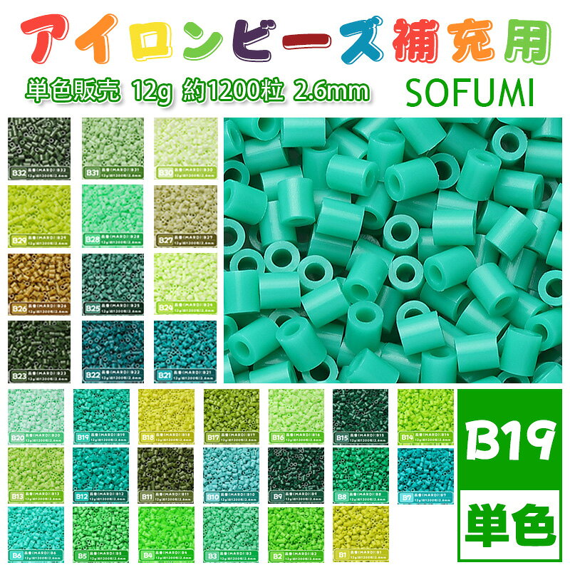 Rakuten - SOFUMI [B19] 12g 単色 アイロンビーズ パーラービーズ アイロンアートビーズ 大容量 補充用 単色ビーズ 2.6mm 約1200粒 ビーズセット MARD 知育玩具 キャラクター SNSで人気！手芸 DIY ミニ ビーズ ビーズアート 補充ビーズ お誕生日 プレゼント ギフト 子供の日