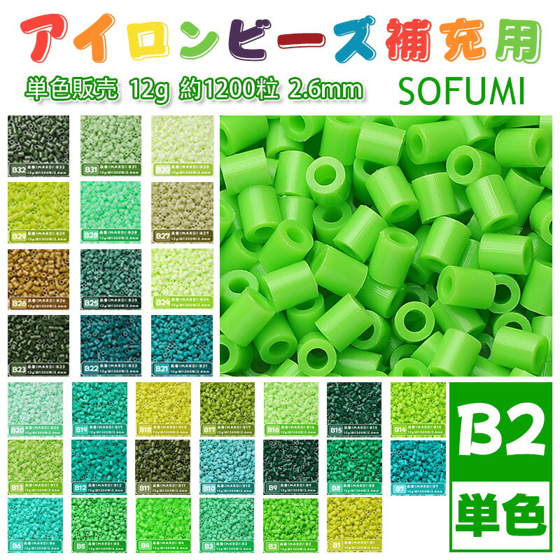 Rakuten - SOFUMI [B2] 12g 単色 アイロンビーズ パーラービーズ アイロンアートビーズ 大容量 補充用 単色ビーズ 2.6mm 約1200粒 ビーズセット MARD 知育玩具 キャラクター SNSで人気！手芸 DIY ミニ ビーズ ビーズアート 補充ビーズ お誕生日 プレゼント ギフト 子供の日