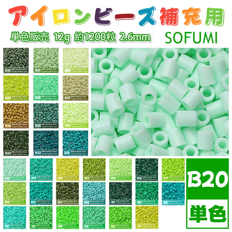 Rakuten - SOFUMI [B20] 12g 単色 アイロンビーズ パーラービーズ アイロンアートビーズ 大容量 補充用 単色ビーズ 2.6mm 約1200粒 ビーズセット MARD 知育玩具 キャラクター SNSで人気！手芸 DIY ミニ ビーズ ビーズアート 補充ビーズ お誕生日 プレゼント ギフト 子供の日