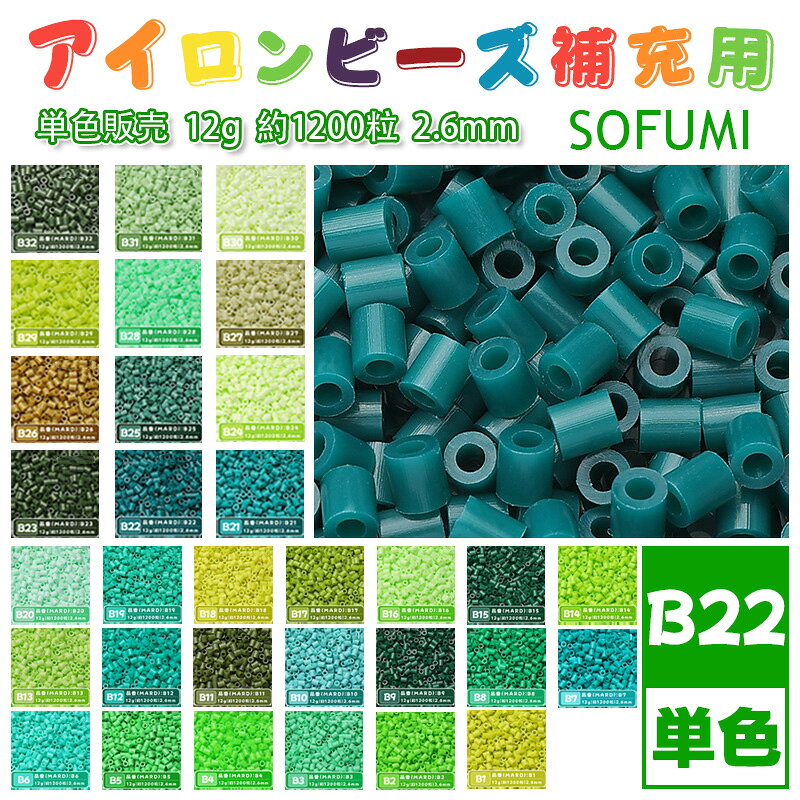 SOFUMI [B22] 12g 単色 アイロンビーズ パーラービーズ アイロンアートビーズ 大容量 補充用 単色ビーズ 2.6mm 約1200粒 ビーズセット MARD 知育玩具 キャラクター SNSで人気！手芸 DIY ミニ ビーズ ビーズアート 補充ビーズ お誕生日 プレゼント ギフト 子供の日