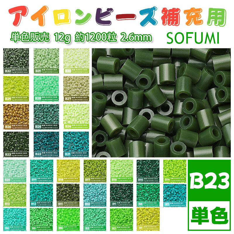 SOFUMI [B23] 12g 単色 アイロンビーズ パーラービーズ アイロンアートビーズ 大容量 補充用 単色ビーズ 2.6mm 約1200粒 ビーズセット MARD 知育玩具 キャラクター SNSで人気！手芸 DIY ミニ ビーズ ビーズアート 補充ビーズ お誕生日 プレゼント ギフト 子供の日