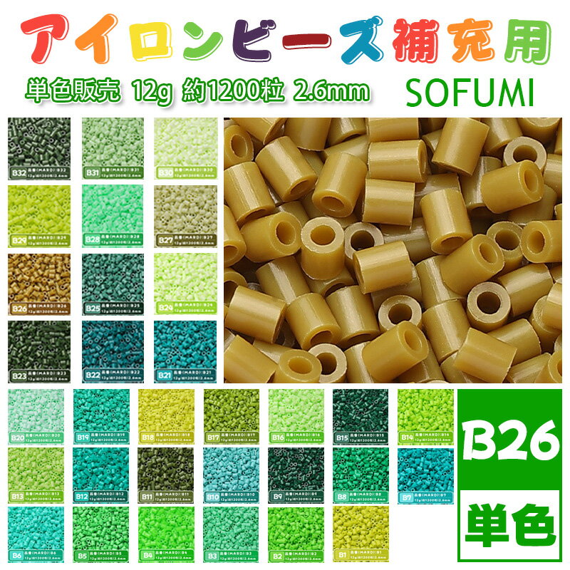 Rakuten - SOFUMI [B26] 12g 単色 アイロンビーズ パーラービーズ アイロンアートビーズ 大容量 補充用 単色ビーズ 2.6mm 約1200粒 ビーズセット MARD 知育玩具 キャラクター SNSで人気！手芸 DIY ミニ ビーズ ビーズアート 補充ビーズ お誕生日 プレゼント ギフト 子供の日