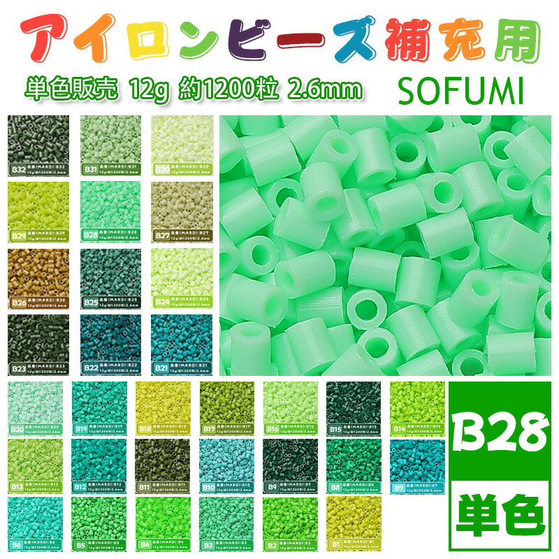 Rakuten - SOFUMI [B28] 12g 単色 アイロンビーズ パーラービーズ アイロンアートビーズ 大容量 補充用 単色ビーズ 2.6mm 約1200粒 ビーズセット MARD 知育玩具 キャラクター SNSで人気！手芸 DIY ミニ ビーズ ビーズアート 補充ビーズ お誕生日 プレゼント ギフト 子供の日