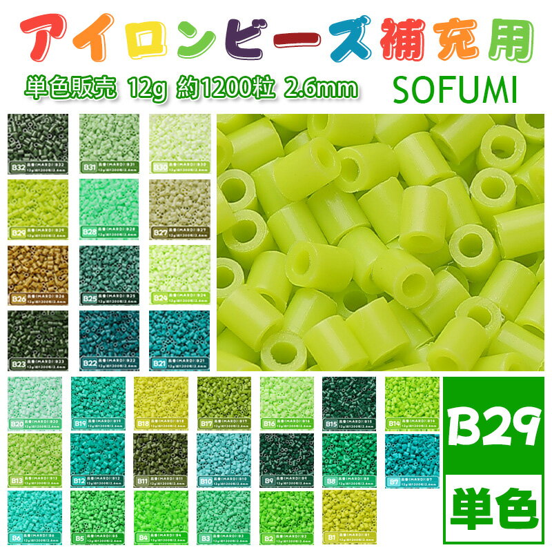 Rakuten - SOFUMI [B29] 12g 単色 アイロンビーズ パーラービーズ アイロンアートビーズ 大容量 補充用 単色ビーズ 2.6mm 約1200粒 ビーズセット MARD 知育玩具 キャラクター SNSで人気！手芸 DIY ミニ ビーズ ビーズアート 補充ビーズ お誕生日 プレゼント ギフト 子供の日