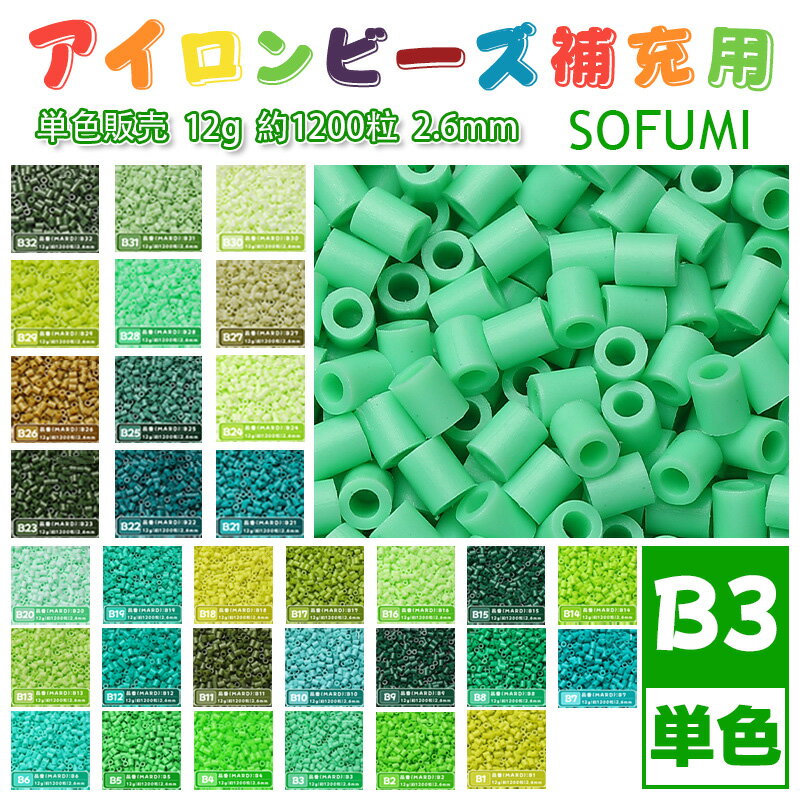 乐天商城 - SOFUMI [B3] 12g 単色 アイロンビーズ パーラービーズ アイロンアートビーズ 大容量 補充用 単色ビーズ 2.6mm 約1200粒 ビーズセット MARD 知育玩具 キャラクター SNSで人気！手芸 DIY ミニ ビーズ ビーズアート 補充ビーズ お誕生日 プレゼント ギフト 子供の日