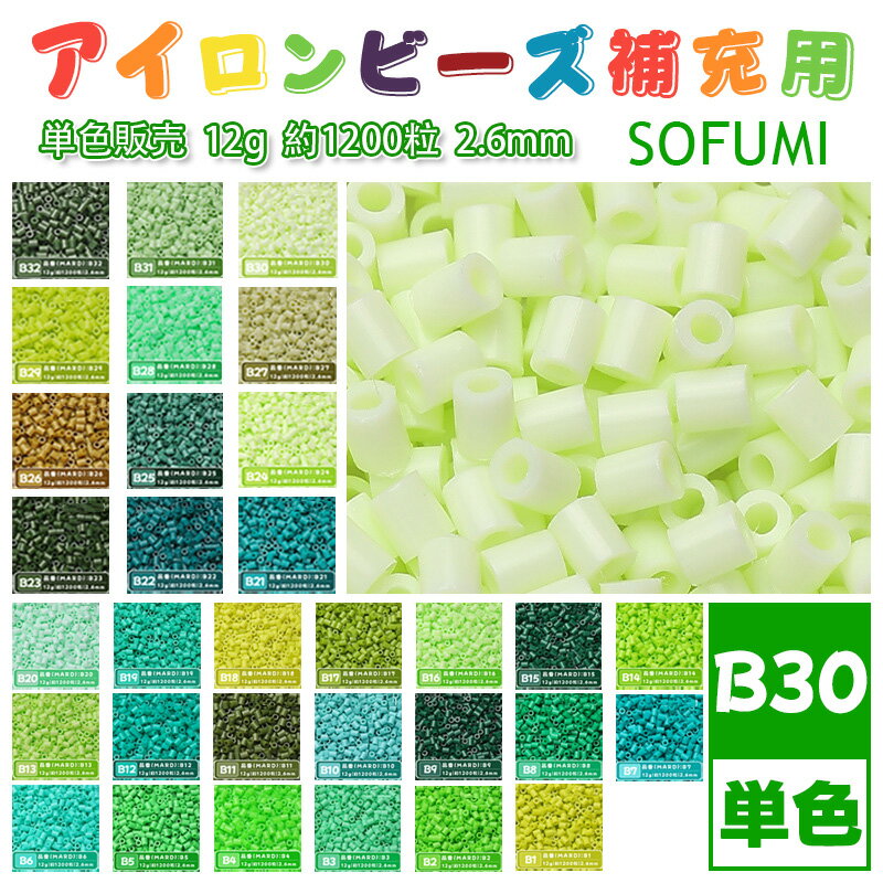 Rakuten - SOFUMI [B30] 12g 単色 アイロンビーズ パーラービーズ アイロンアートビーズ 大容量 補充用 単色ビーズ 2.6mm 約1200粒 ビーズセット MARD 知育玩具 キャラクター SNSで人気！手芸 DIY ミニ ビーズ ビーズアート 補充ビーズ お誕生日 プレゼント ギフト 子供の日