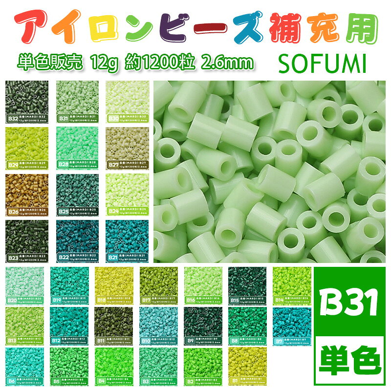 SOFUMI [B31] 12g 単色 アイロンビーズ パーラービーズ アイロンアートビーズ 大容量 補充用 単色ビーズ 2.6mm 約1200粒 ビーズセット MARD 知育玩具 キャラクター SNSで人気！手芸 DIY ミニ ビーズ ビーズアート 補充ビーズ お誕生日 プレゼント ギフト 子供の日