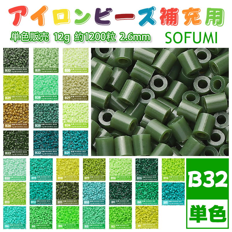 Rakuten - SOFUMI [B32] 12g 単色 アイロンビーズ パーラービーズ アイロンアートビーズ 大容量 補充用 単色ビーズ 2.6mm 約1200粒 ビーズセット MARD 知育玩具 キャラクター SNSで人気！手芸 DIY ミニ ビーズ ビーズアート 補充ビーズ お誕生日 プレゼント ギフト 子供の日