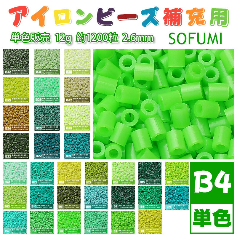 Rakuten - SOFUMI [B4] 12g 単色 アイロンビーズ パーラービーズ アイロンアートビーズ 大容量 補充用 単色ビーズ 2.6mm 約1200粒 ビーズセット MARD 知育玩具 キャラクター SNSで人気！手芸 DIY ミニ ビーズ ビーズアート 補充ビーズ お誕生日 プレゼント ギフト 子供の日