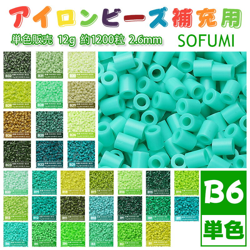Rakuten - SOFUMI [B6] 12g 単色 アイロンビーズ パーラービーズ アイロンアートビーズ 大容量 補充用 単色ビーズ 2.6mm 約1200粒 ビーズセット MARD 知育玩具 キャラクター SNSで人気！手芸 DIY ミニ ビーズ ビーズアート 補充ビーズ お誕生日 プレゼント ギフト 子供の日