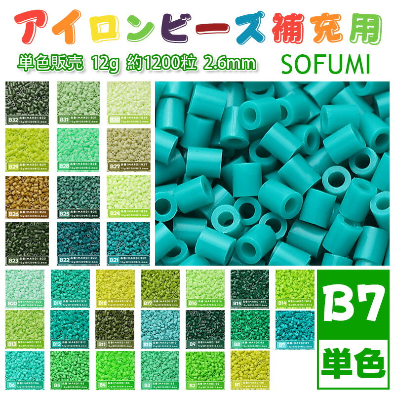 乐天商城 - SOFUMI [B7] 12g 単色 アイロンビーズ パーラービーズ アイロンアートビーズ 大容量 補充用 単色ビーズ 2.6mm 約1200粒 ビーズセット MARD 知育玩具 キャラクター SNSで人気！手芸 DIY ミニ ビーズ ビーズアート 補充ビーズ お誕生日 プレゼント ギフト 子供の日