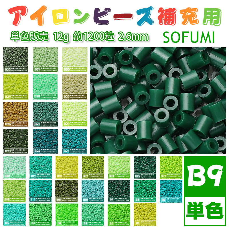 乐天商城 - SOFUMI [B9] 12g 単色 アイロンビーズ パーラービーズ アイロンアートビーズ 大容量 補充用 単色ビーズ 2.6mm 約1200粒 ビーズセット MARD 知育玩具 キャラクター SNSで人気！手芸 DIY ミニ ビーズ ビーズアート 補充ビーズ お誕生日 プレゼント ギフト 子供の日