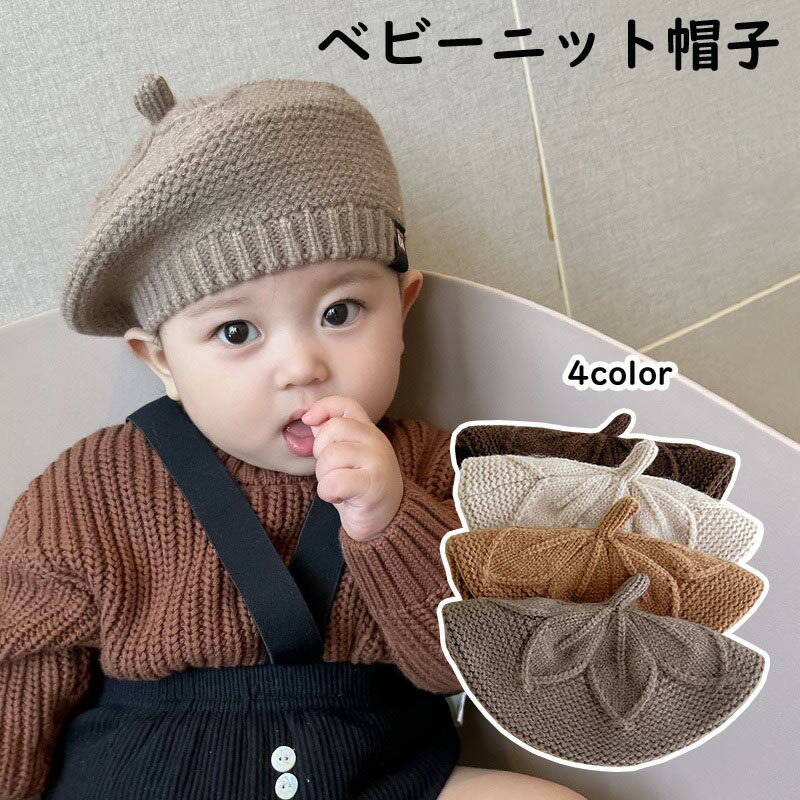 送料無料 ベレー帽 ニット帽 韓国 ベビー ベレー帽 韓国 ベビー服 男の子 女の子 韓国子供服 新生児 帽子 春 秋 オールシーズン キッ