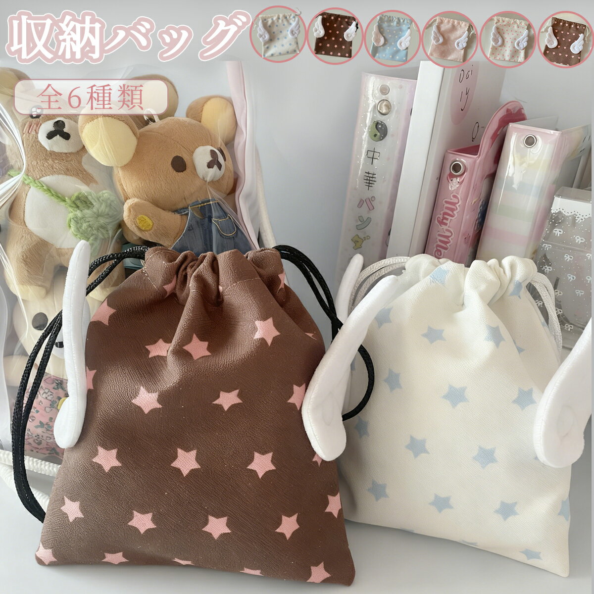 Rakuten - 収納袋 バッグ 収納バッグ 小清新 防塵収納袋 羽根 スター 収納 ふわふわ 巾着ポーチ 携帯用 ミニポーチ ジュエリー収納 文具収納 多用途 全6種類 かわいい 小物入れ 韓国風 15*19cm
