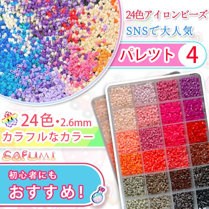 SOFUMI アイロンビーズ 2.6mm ナノビーズ ナノアイロンビーズ 大容量 初心者向け ...