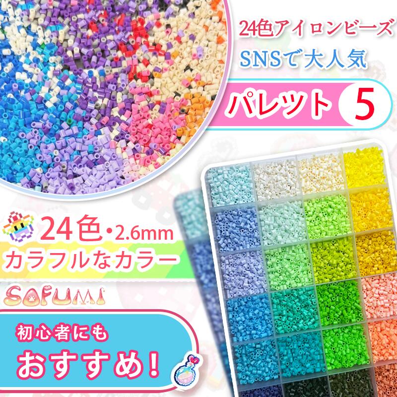 【即納】SOFUMI アイロンビーズ 2.6mm ナノビーズ ナノアイロンビーズ 大容量 初心者向け 入門キット 手作り ミニビーズ 補充用 アクセサリー DIY 立体 玩具 ビーズアート 知育玩具 補充ビーズ ドット絵 SNSで人気 誕生日 プレゼント ギフト 子供の日