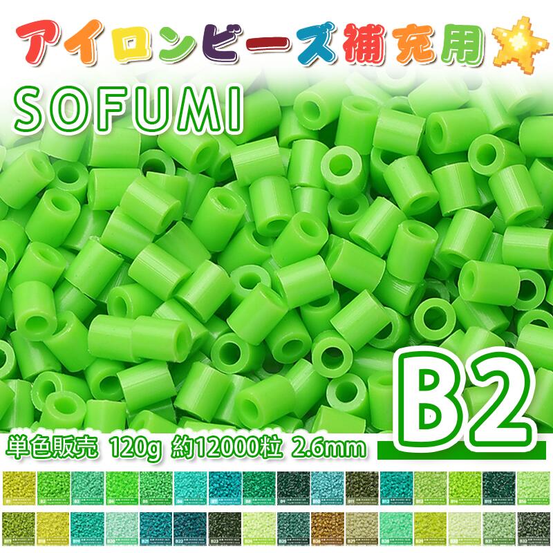 Rakuten - SOFUMI [B2] 120g 単色 アイロンビーズ パーラービーズ アイロンアートビーズ 大容量 補充用 単色ビーズ 2.6mm 約12000粒 ビーズセット MARD 知育玩具 キャラクター SNSで人気！手芸 DIY ミニ ビーズ ビーズアート 補充ビーズ お誕生日 プレゼント ギフト 子供の日