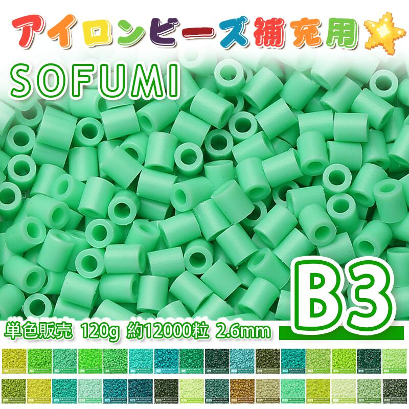 Rakuten - SOFUMI [B3] 120g 単色 アイロンビーズ パーラービーズ アイロンアートビーズ 大容量 補充用 単色ビーズ 2.6mm 約12000粒 ビーズセット MARD 知育玩具 キャラクター SNSで人気！手芸 DIY ミニ ビーズ ビーズアート 補充ビーズ お誕生日 プレゼント ギフト 子供の日