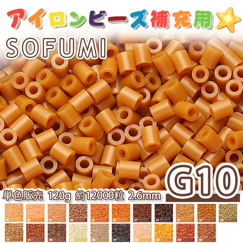 Rakuten - SOFUMI [G10] 120g 単色 アイロンビーズ パーラービーズ アイロンアートビーズ 大容量 補充用 単色ビーズ 2.6mm 約12000粒 ビーズセット MARD 知育玩具 キャラクター SNSで人気！手芸 DIY ミニ ビーズ ビーズアート 補充ビーズ お誕生日 プレゼント ギフト 子供の日