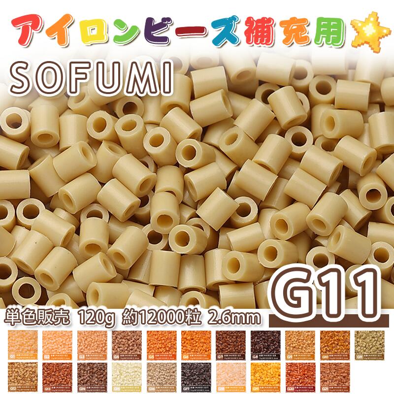 Rakuten - SOFUMI [G11] 120g 単色 アイロンビーズ パーラービーズ アイロンアートビーズ 大容量 補充用 単色ビーズ 2.6mm 約12000粒 ビーズセット MARD 知育玩具 キャラクター SNSで人気！手芸 DIY ミニ ビーズ ビーズアート 補充ビーズ お誕生日 プレゼント ギフト 子供の日