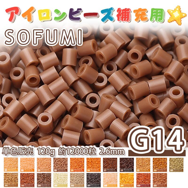 Rakuten - SOFUMI [G14] 120g 単色 アイロンビーズ パーラービーズ アイロンアートビーズ 大容量 補充用 単色ビーズ 2.6mm 約12000粒 ビーズセット MARD 知育玩具 キャラクター SNSで人気！手芸 DIY ミニ ビーズ ビーズアート 補充ビーズ お誕生日 プレゼント ギフト 子供の日