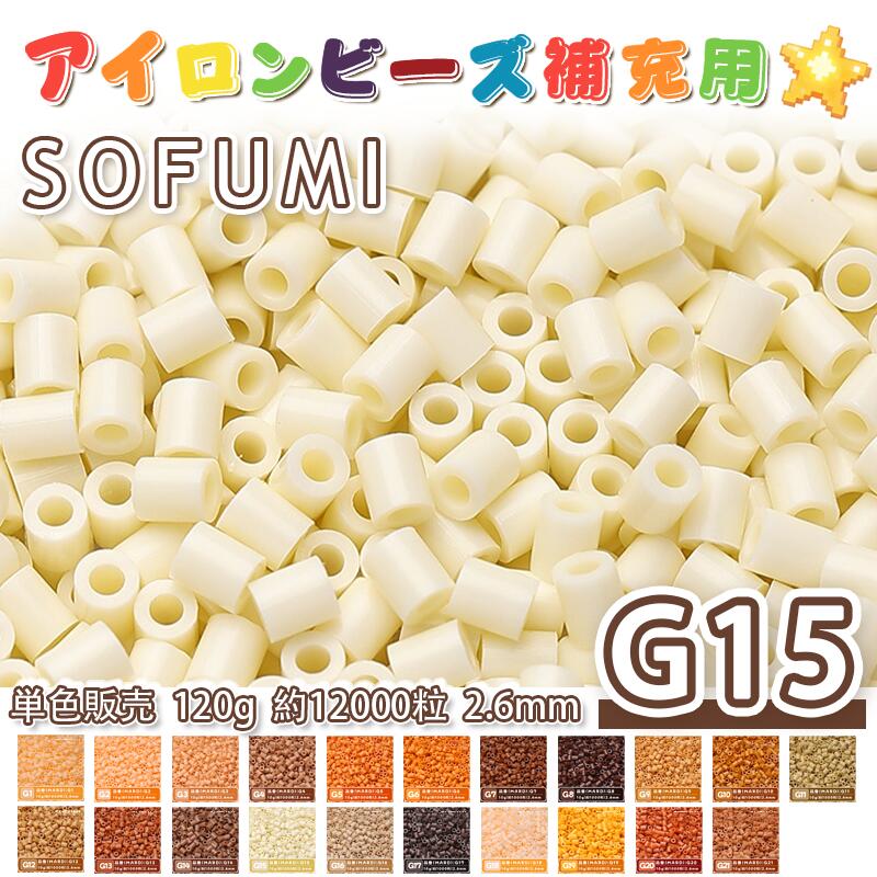 Rakuten - SOFUMI [G15] 120g 単色 アイロンビーズ パーラービーズ アイロンアートビーズ 大容量 補充用 単色ビーズ 2.6mm 約12000粒 ビーズセット MARD 知育玩具 キャラクター SNSで人気！手芸 DIY ミニ ビーズ ビーズアート 補充ビーズ お誕生日 プレゼント ギフト 子供の日
