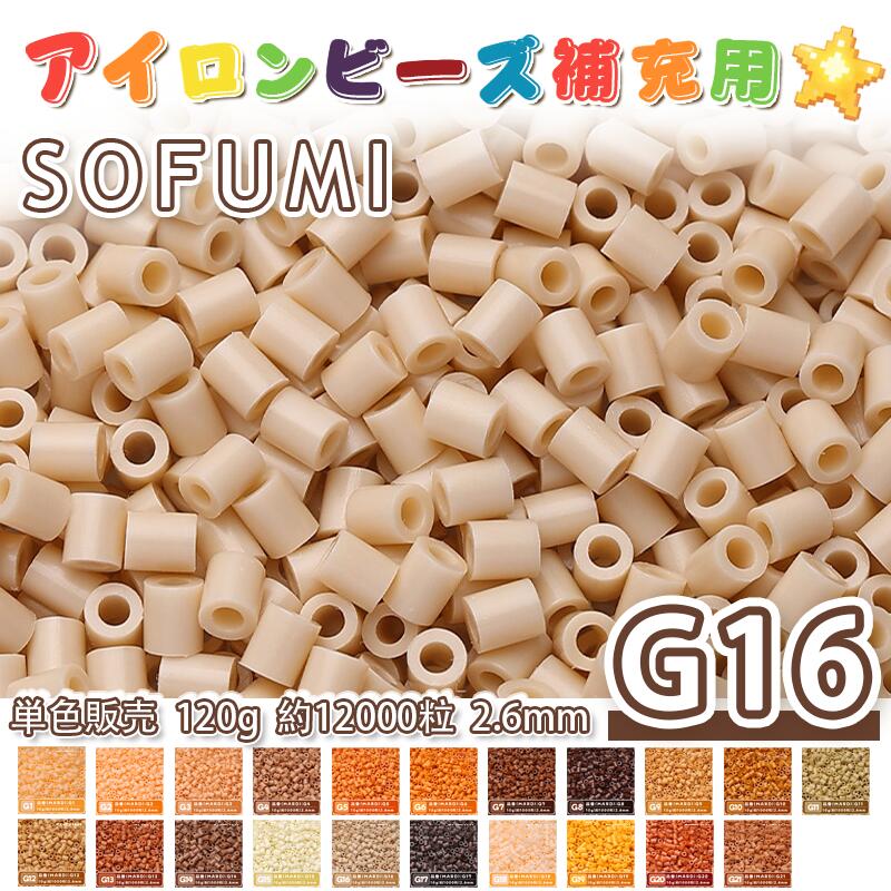 乐天商城 - SOFUMI [G16] 120g 単色 アイロンビーズ パーラービーズ アイロンアートビーズ 大容量 補充用 単色ビーズ 2.6mm 約12000粒 ビーズセット MARD 知育玩具 キャラクター SNSで人気！手芸 DIY ミニ ビーズ ビーズアート 補充ビーズ お誕生日 プレゼント ギフト 子供の日