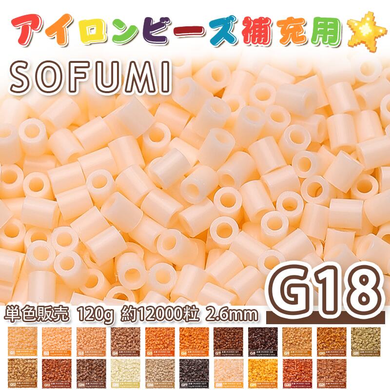 Rakuten - SOFUMI [G18] 120g 単色 アイロンビーズ パーラービーズ アイロンアートビーズ 大容量 補充用 単色ビーズ 2.6mm 約12000粒 ビーズセット MARD 知育玩具 キャラクター SNSで人気！手芸 DIY ミニ ビーズ ビーズアート 補充ビーズ お誕生日 プレゼント ギフト 子供の日