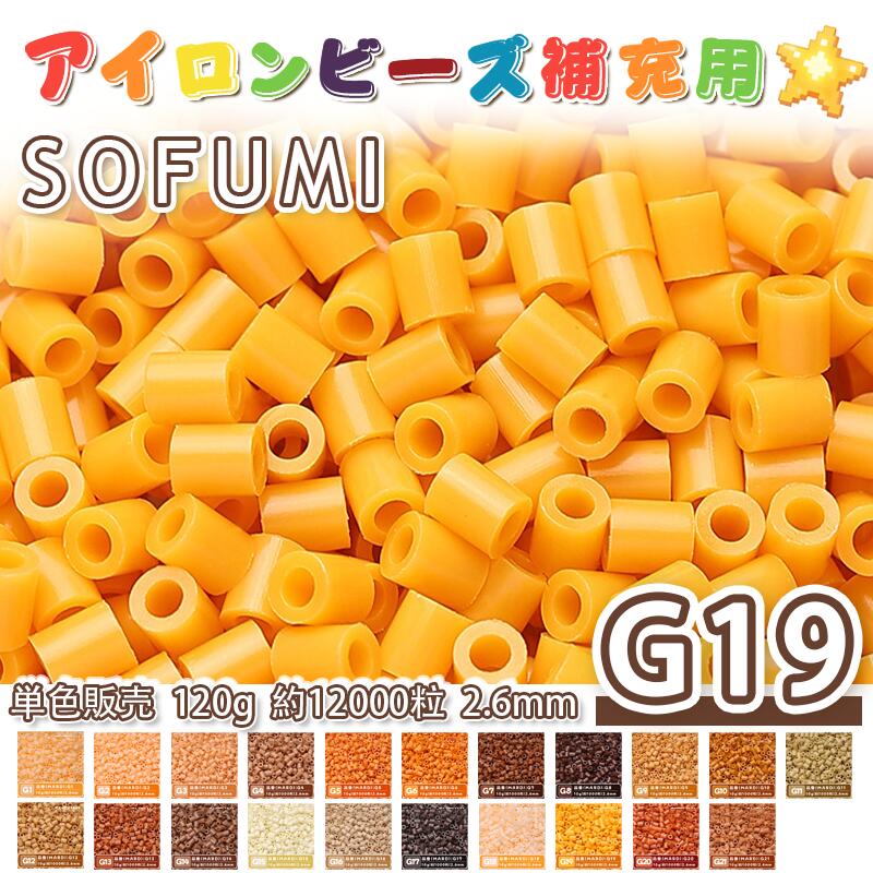 Rakuten - SOFUMI [G19] 120g 単色 アイロンビーズ パーラービーズ アイロンアートビーズ 大容量 補充用 単色ビーズ 2.6mm 約12000粒 ビーズセット MARD 知育玩具 キャラクター SNSで人気！手芸 DIY ミニ ビーズ ビーズアート 補充ビーズ お誕生日 プレゼント ギフト 子供の日