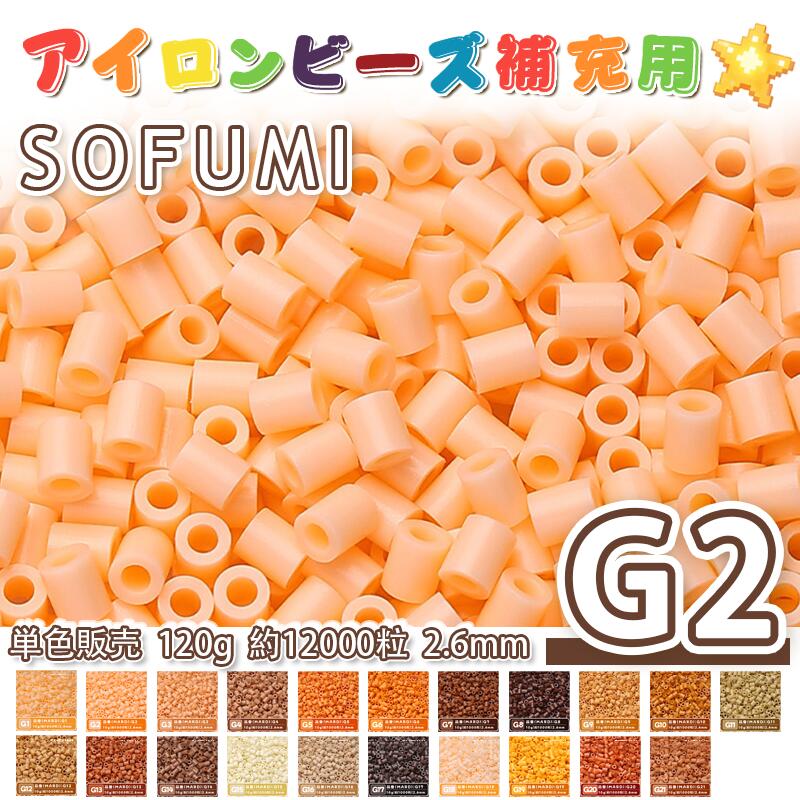Rakuten - ミニアイロンビーズMARD番号[G2] 単色 2.6mm 120g 約12000粒 ナノビーズ 補充ビーズ ビーズセット ドット絵 DIY ハンドメイド ビーズアート 推し活 クラフト 手芸 モザイクアート 工作 おうち時間 知育玩具 初心者向け
