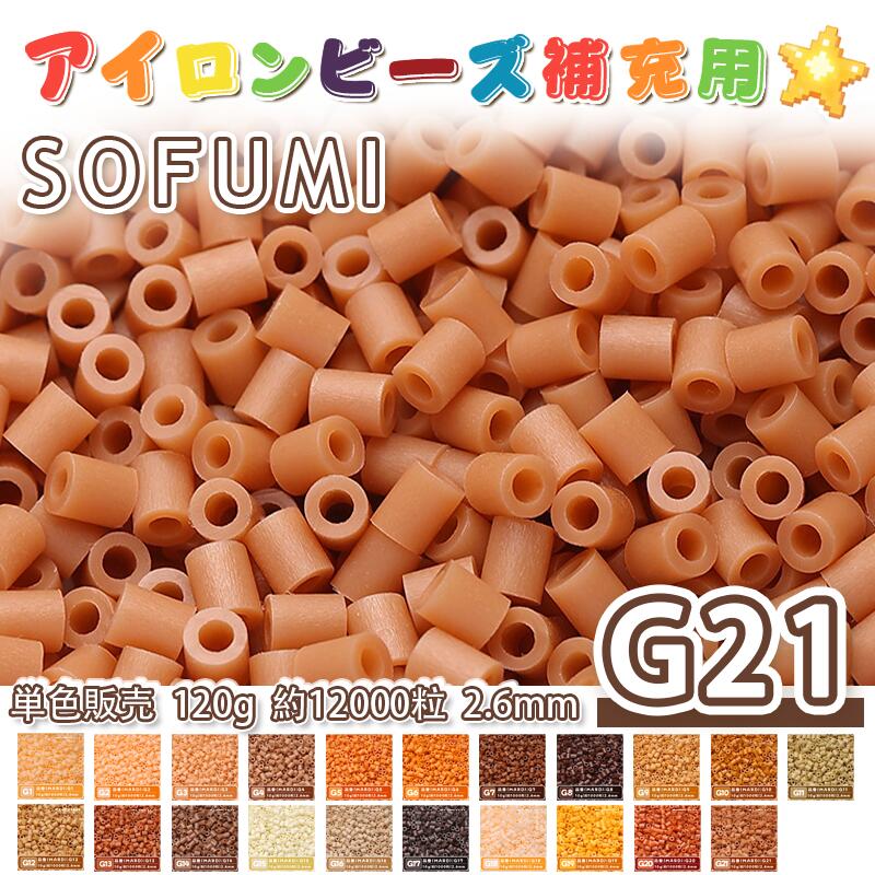 Rakuten - SOFUMI [G21] 120g 単色 アイロンビーズ パーラービーズ アイロンアートビーズ 大容量 補充用 単色ビーズ 2.6mm 約12000粒 ビーズセット MARD 知育玩具 キャラクター SNSで人気！手芸 DIY ミニ ビーズ ビーズアート 補充ビーズ お誕生日 プレゼント ギフト 子供の日