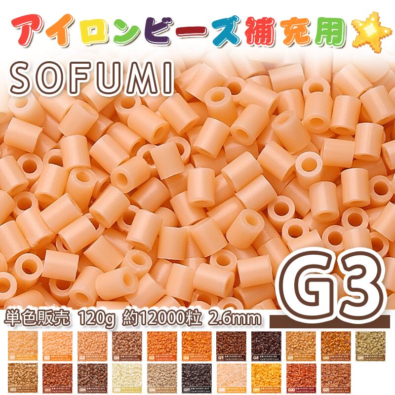 Rakuten - ミニアイロンビーズMARD番号[G3] 単色 2.6mm 120g 約12000粒 ナノビーズ 補充ビーズ ビーズセット ドット絵 DIY ハンドメイド ビーズアート 推し活 クラフト 手芸 モザイクアート 工作 おうち時間 知育玩具 初心者向け