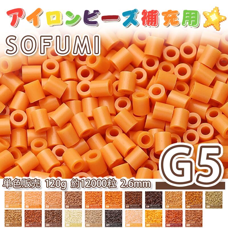 Rakuten - SOFUMI [G5] 120g 単色 アイロンビーズ パーラービーズ アイロンアートビーズ 大容量 補充用 単色ビーズ 2.6mm 約12000粒 ビーズセット MARD 知育玩具 キャラクター SNSで人気！手芸 DIY ミニ ビーズ ビーズアート 補充ビーズ お誕生日 プレゼント ギフト 子供の日
