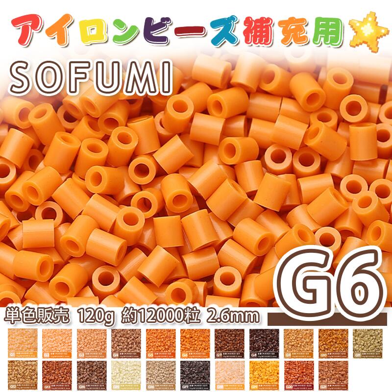 乐天商城 - SOFUMI [G6] 120g 単色 アイロンビーズ パーラービーズ アイロンアートビーズ 大容量 補充用 単色ビーズ 2.6mm 約12000粒 ビーズセット MARD 知育玩具 キャラクター SNSで人気！手芸 DIY ミニ ビーズ ビーズアート 補充ビーズ お誕生日 プレゼント ギフト 子供の日