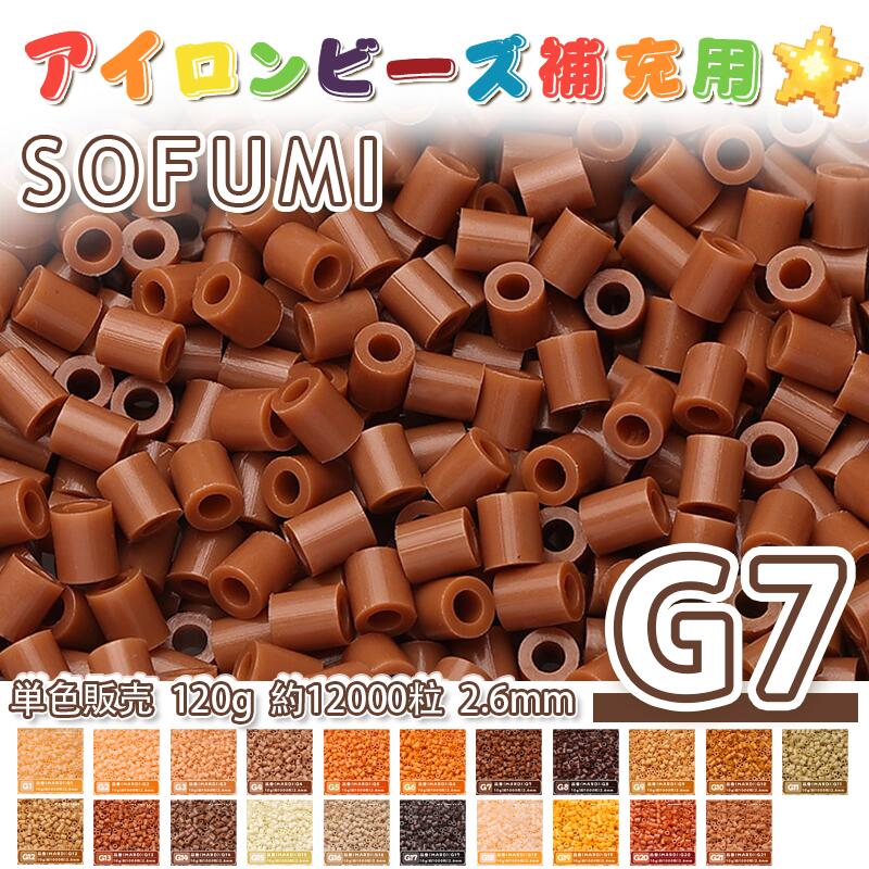 Rakuten - SOFUMI [G7] 120g 単色 アイロンビーズ パーラービーズ アイロンアートビーズ 大容量 補充用 単色ビーズ 2.6mm 約12000粒 ビーズセット MARD 知育玩具 キャラクター SNSで人気！手芸 DIY ミニ ビーズ ビーズアート 補充ビーズ お誕生日 プレゼント ギフト 子供の日