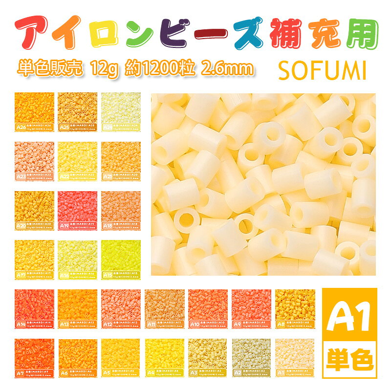 Rakuten - SOFUMI [A1] 12g 単色 アイロンビーズ パーラービーズ アイロンアートビーズ 大容量 補充用 単色ビーズ 2.6mm 約1200粒 ビーズセット MARD 知育玩具 キャラクター SNSで人気！手芸 DIY ミニ ビーズ ビーズアート 補充ビーズ お誕生日 プレゼント ギフト 子供の日