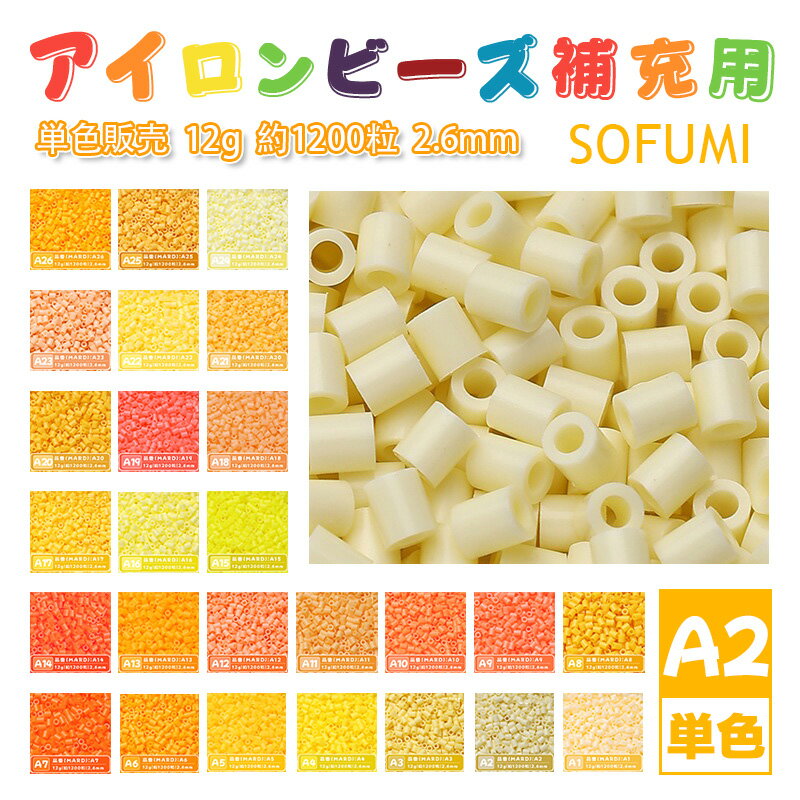Rakuten - SOFUMI [A2] 12g 単色 アイロンビーズ パーラービーズ アイロンアートビーズ 大容量 補充用 単色ビーズ 2.6mm 約1200粒 ビーズセット MARD 知育玩具 キャラクター SNSで人気！手芸 DIY ミニ ビーズ ビーズアート 補充ビーズ お誕生日 プレゼント ギフト 子供の日