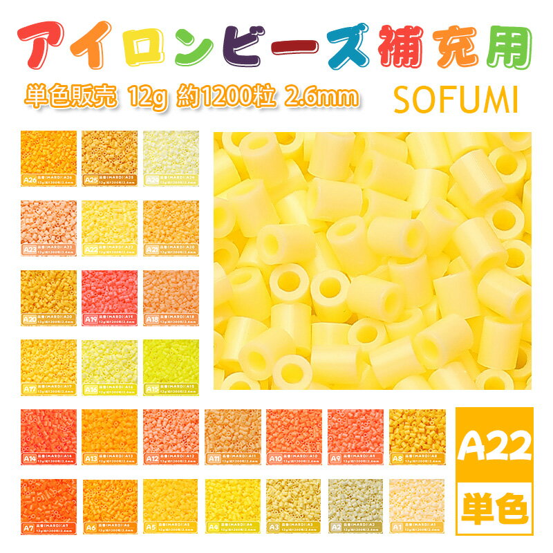 Rakuten - SOFUMI [A22] 12g 単色 アイロンビーズ パーラービーズ アイロンアートビーズ 大容量 補充用 単色ビーズ 2.6mm 約1200粒 ビーズセット MARD 知育玩具 キャラクター SNSで人気！手芸 DIY ミニ ビーズ ビーズアート 補充ビーズ お誕生日 プレゼント ギフト 子供の日