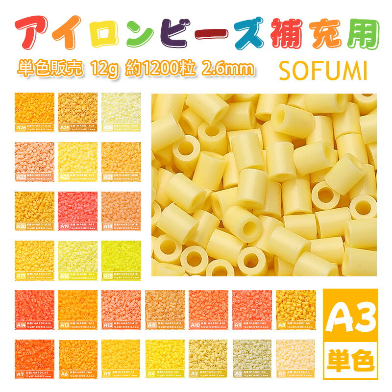 樂天商城 - ＼SS半額／【即納】SOFUMI [A3] 12g 単色 アイロンビーズ パーラービーズ アイロンアートビーズ 大容量 補充用 単色ビーズ 2.6mm 約1200粒 ビーズセット MARD 知育玩具 キャラクター 手芸 DIY ミニ ビーズ ビーズアート 補充ビーズ お誕生日 プレゼント ギフト 子供の日