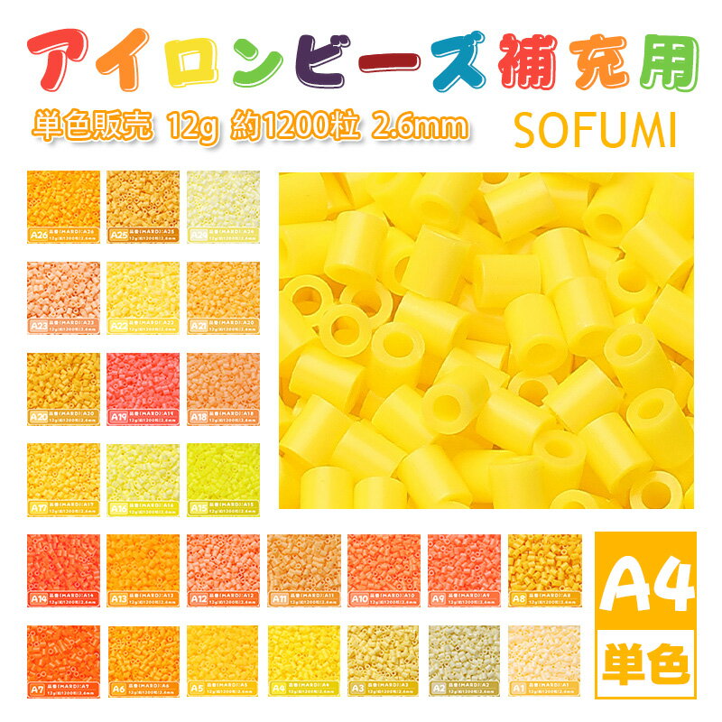 Rakuten - SOFUMI [A4] 12g 単色 アイロンビーズ パーラービーズ アイロンアートビーズ 大容量 補充用 単色ビーズ 2.6mm 約1200粒 ビーズセット MARD 知育玩具 キャラクター SNSで人気！手芸 DIY ミニ ビーズ ビーズアート 補充ビーズ お誕生日 プレゼント ギフト 子供の日