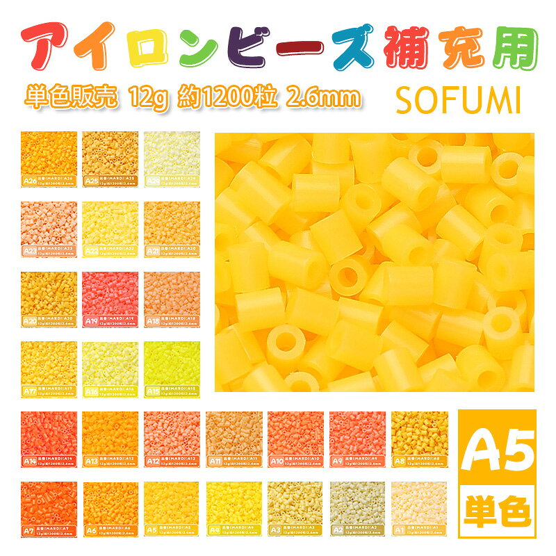 乐天商城 - SOFUMI [A5] 12g 単色 アイロンビーズ パーラービーズ アイロンアートビーズ 大容量 補充用 単色ビーズ 2.6mm 約1200粒 ビーズセット MARD 知育玩具 キャラクター SNSで人気！手芸 DIY ミニ ビーズ ビーズアート 補充ビーズ お誕生日 プレゼント ギフト 子供の日