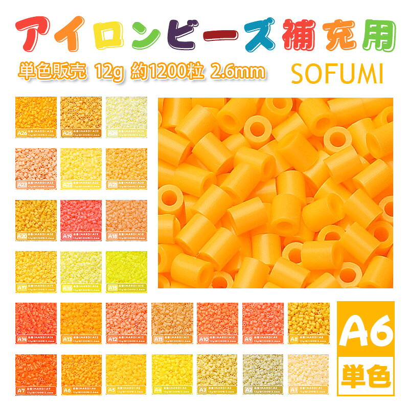 乐天商城 - SOFUMI [A6] 12g 単色 アイロンビーズ パーラービーズ アイロンアートビーズ 大容量 補充用 単色ビーズ 2.6mm 約1200粒 ビーズセット MARD 知育玩具 キャラクター SNSで人気！手芸 DIY ミニ ビーズ ビーズアート 補充ビーズ お誕生日 プレゼント ギフト 子供の日