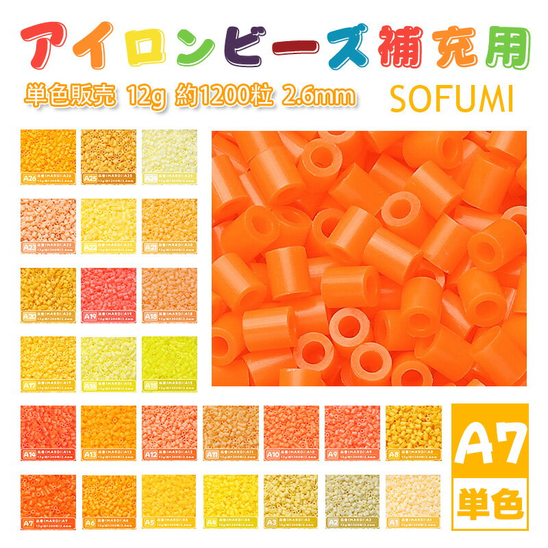 乐天商城 - SOFUMI [A7] 12g 単色 アイロンビーズ パーラービーズ アイロンアートビーズ 大容量 補充用 単色ビーズ 2.6mm 約1200粒 ビーズセット MARD 知育玩具 キャラクター 手芸 DIY ミニ ビーズ ビーズアート 補充ビーズ お誕生日 プレゼント ギフト 子供の日