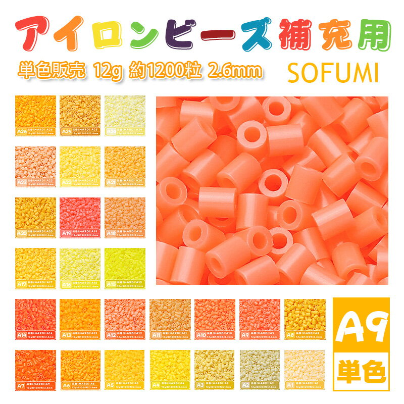 Rakuten - SOFUMI [A9] 12g 単色 アイロンビーズ パーラービーズ アイロンアートビーズ 大容量 補充用 単色ビーズ 2.6mm 約1200粒 ビーズセット MARD 知育玩具 キャラクター SNSで人気！手芸 DIY ミニ ビーズ ビーズアート 補充ビーズ お誕生日 プレゼント ギフト 子供の日